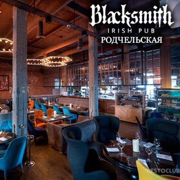 BLACKSMITH на Родчельской