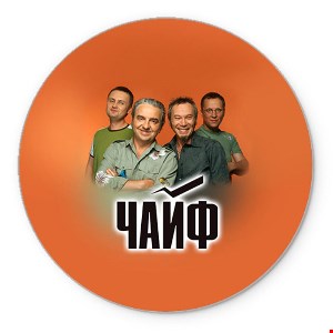 ЧайФ