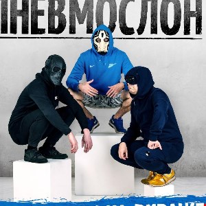 Пневмослон