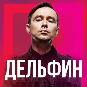 Дельфин