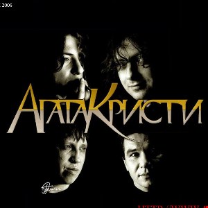 Агата Кристи