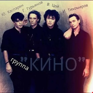 КИНО