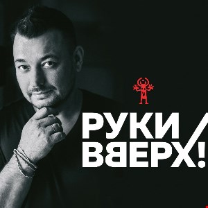 Руки Вверх!