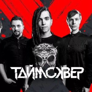 Таймсквер