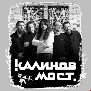 Калинов Мост